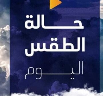 مائل للبرودة صباحاً.. طقس اليوم الأربعاء 8 أبريل 2026