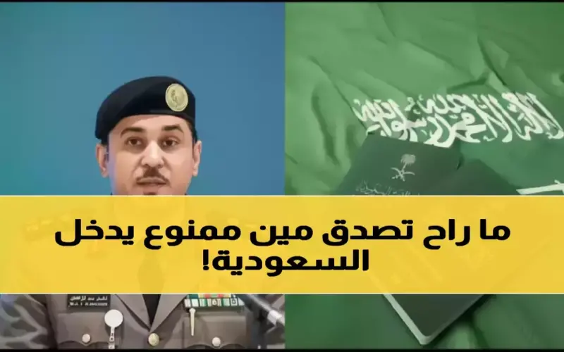 ملكة تغلق أبوابها للأبد: فئات لن تطأ أرض السعودية مجدداً.. لتحمي مجتمعها من خطر محدود. المديرية العامة للجوازات السعودية تستثمر في أمنك ضمن رؤية 2030.