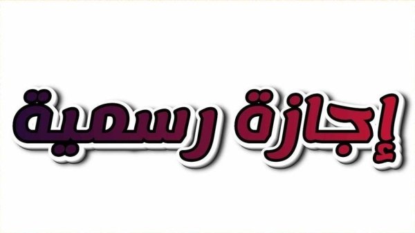 مواعيد إجازات شهر أبريل 2026 للعاملين بالدولة والعطلات الرسمية