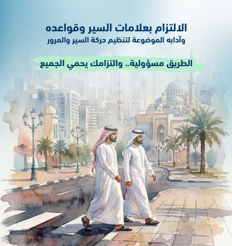 نيابة المرور بالشارقة: التقيد بالقواعد يضمن سلامة الأرواح