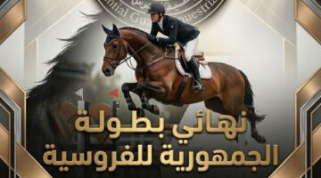 انطلاق نهائي بطولة الجمهورية للفروسية لذوي الإعاقات الذهنية بملاعب الحرس الجمهوري                                                                                                                                                    15/05/2026 07:05 م                                                                                                                                                    تستعد ملاعب نادي فروسية الحرس الجمهوري لاستضافة نهائي بطولة الجمهورية للفروسية الخاصة…………….