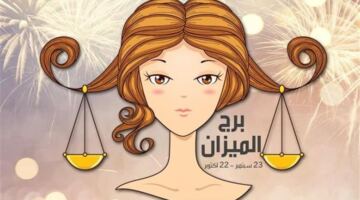 حظك اليوم برج الميزان.. توازن في القرارات وفرص جديدة بالعمل