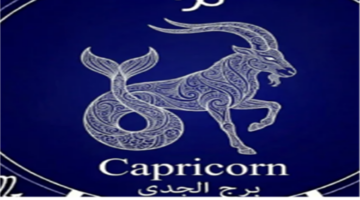 حظك اليوم لمواليد برج الجدي.. هذا الفعل قد يحقق لك نجاحا في مسيرتك المهنية