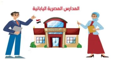 خطوات التقديم في المدارس اليابانية 2026/2027.. اعرف أماكنها بجميع المحافظات