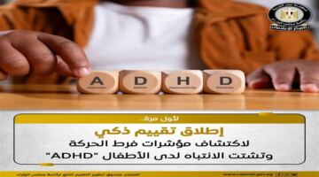 رابط تقييم اضطراب فرط الحركة وتشتت الانتباه «ADHD» عبر المركز المصري للاختبارات