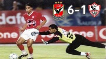 قبل نهائي الكونفيدرالية.. الأهلي يحتفل بذكرى الـ6-1: ليلة تاريخية في استاد القاهرة                                                                                                                                                    16/05/2026 07:17 م                                                                                                                                                    احتفلت الصفحة الرسمية للنادي الأهلي بالفوز التاريخي الذي حققه الفريق قبل 24 عامًا، على نادي الزمالك، الذي يستعد لخوض نهائي كأس الكونفدرالية الأفريقية، بعد ساعات قليلة.