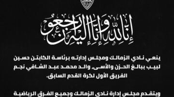 نادي الزمالك ينعى والد محمد عبد الشافي                                                                                                                                                    18/05/2026 12:46 ص                                                                                                                                                    أصدر نادي الزمالك بيانًا رسميًا عبّر خلاله عن حزنه العميق لوفاة والد نجمه السابق محمد عبد الشافي، الذي رحل عن عالمنا خلال الساعات الماضية، وسط حالة من التعاطف الكبير داخل الوسط الرياضي وبين جماهير الق