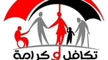 هل يمنع التثبيت في القطاعين الحكومي أو الخاص الحصول على معاش تكافل وكرامة؟